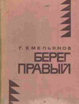 Книга Емельянов Г.  Берег правый, 11-6720, Баград.рф